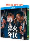 淬火年代(2025)(王凱 宋祖兒 張新成)(3BD)(25G藍光)