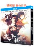 太平輪(上部+下部)(2025)(章子怡 金城武)(2BD)(25G藍光)