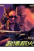 赴湯蹈火(2025)(安誌傑 吳建豪)(槍戰動作片)(高清獨...