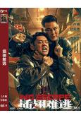 插翅難逃(2025)(蘇鑫 杜奕衡)(槍戰動作片)(高清獨家版)