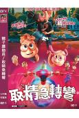 精子總動員/取精急轉彎(2025)(台灣院線電影)(動漫)(...