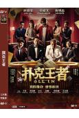 撲克王者(2025)(姜皓文)(賀歲喜劇)(院線電影)(高清...