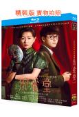 朱雀堂(2025)(萬茜 秦俊傑)(2BD)(25G藍光)