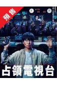 (預售09.15)占領電視台(2025)(櫻井翔 菊池風磨)...