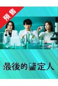 (預售09.15)最後的鑒定人(2025)(藤木直人 白石麻...