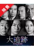 (預售09.15)大追踪〜警視廳SSBC强行犯系〜(2025...