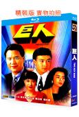 巨人(1992)(萬梓良 陳玉蓮)(2BD)(25G藍光精裝版)