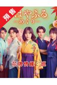(預售09.10)歌牌情緣:巡(2025)(當真亞美 上白石萌音)(4片裝)(高清獨家版)