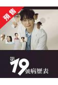 (預售09.15)第19份病歷簿(2025)(松本潤 小芝風...