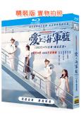 愛上海軍藍(2025)(金瀚 宣璐)(3BD)(25G藍光)