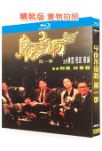 今夜不設防 第一季(1989)(黃霑 倪匡 蔡瀾)(經典綜藝...