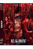 私家偵探(2025)(古天樂 周秀娜)(院線電影)(高清獨家版)