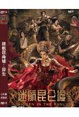 迷航昆侖墟:异生(2025)(陳紫函)(盜墓題材)(高清獨家...