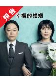 (預售09.15)幸福的婚姻(2025)(阿部隆史 松隆子)...