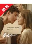 (預售08.30)善良的他(2025)(李棟旭 李晟京)(高...