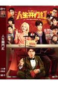 人生開門紅(2025)(鄧家佳 王耀慶)(喜劇)(高清獨家版)