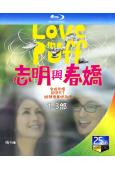 誌明與春嬌1-3部(2010-2017)(楊千嬅 余文樂)(...