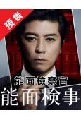 (預售10.22)能面檢察官(2025)(上川隆也 吉穀彩子...