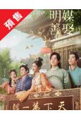 (預售08.15)明媒善娶(2025)(孔雪兒 任豪)(高清5片裝)