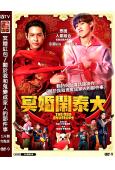 冥婚紅包/關於我和鬼變成家人的那件事(泰版)(2025)(院...