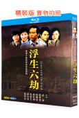 浮生六劫(1980)(嶽華 張國榮)(4BD)(25G藍光精裝版)