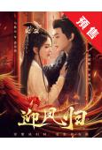 (預售08.17)迎鳳歸(2025)(馬秋元 何健麒)(短劇)(4片裝)(高清獨家版)