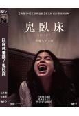 臥床休養期/鬼臥床(2022)(院線電影)(高清獨家版)