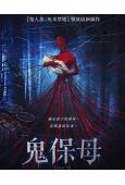 鬼保母/芭芭雅嘎:林中惡魔(2020)(院線電影)(高清獨家版)