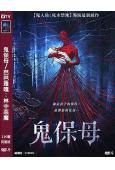 鬼保母/芭芭雅嘎:林中惡魔(2020)(院線電影)(高清獨家...