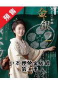 (預售09.10)小本經營金與銀第二季(2025)(小芝風花...