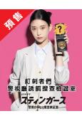 (預售09.24)釘刺者們:警視廳誘餌搜查檢證室(2025)...