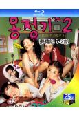 韓國情色合集:夢精記(1-2部)(2002-2005)(2BD)(25G藍光精裝版)