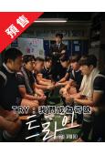 (預售08.31)TRY:我們成為奇迹(2025)(尹啟相 林世美)(高清4片裝)