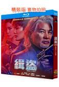 緝盜(2025)(任達華)(犯罪動作片)(25G藍光)