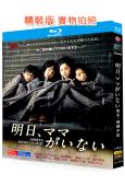 明天,媽媽不在(2014)(蘆田愛菜 鈴木梨央)(2BD)(25G藍光精裝版)