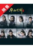 (預售08.20)金庸武俠世界2:華山論劍(2025)(週一...