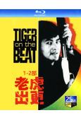 老虎出更1-2部(1988-1990)(周潤發 狄龍)(2BD)(25G藍光精裝版)