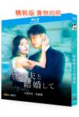 請和我的老公結婚(日版)(2025)(小芝風花 佐藤健)(2BD)(25G藍光)