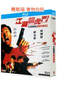 江湖龍虎鬥(1987)(周潤發 鄧光榮)(犯罪動作片)(25G藍光)