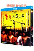 生存之民工(2005)(黃渤 陶澤如)(2BD)(25G藍光...