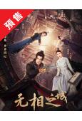 (預售08.18)無相之城(2025)(黃奕斌 蕭正楠)(高...