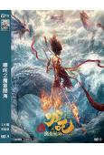 (全球票房159億)哪咤2之魔童鬧海(卡通版)(2025)(高清獨家版)