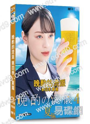 晚酌的流派 第四季:夏篇(2025)(栗山千明)(4片裝)(高清獨家版)