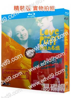 誌明與春嬌1-3部(2010-2017)(楊千嬅 余文樂)(3BD)(25G藍光精裝版)