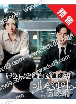 (預售09.06)夢想成為律師的律師們(2025)(李陣鬱 鄭采妍)(高清4片裝)