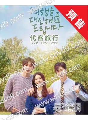 (預售09.09)代客旅行(2025)(孔昇延 劉俊相)(高清4片裝)