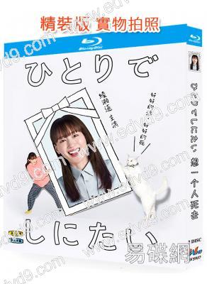想一個人死去/獨活一輩子又怎樣(2025)(綾瀨遙)(2BD)(25G藍光)
