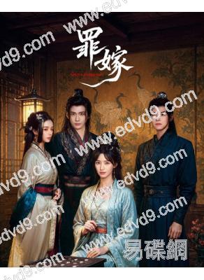 (預售08.23)罪嫁(2025)(方瑾 郭昊鈞)(短劇)(高清2片裝)