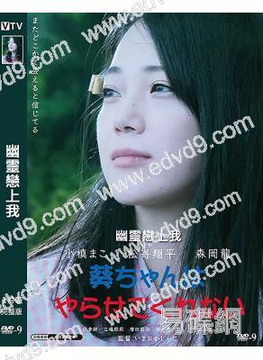 幽靈戀上我(2021)(日本情色)(高清獨家版)