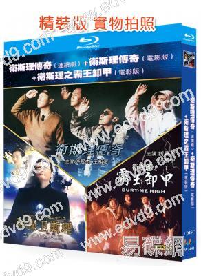 衛斯理傳奇+電影版(1998)(陶大宇 許冠傑 王祖賢)(2BD)(25G藍光精裝版)